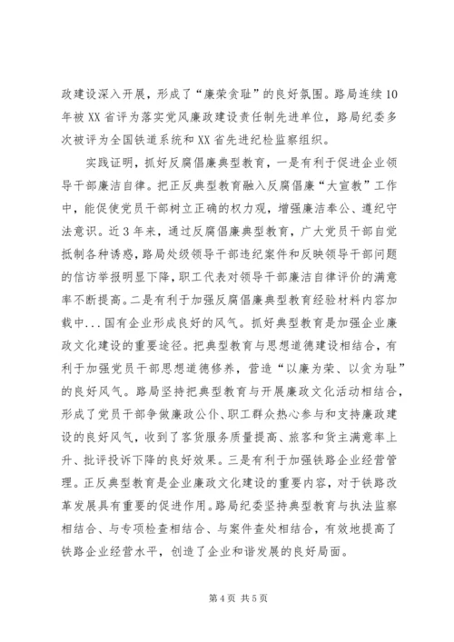 加强反腐倡廉典型教育经验材料 (4).docx