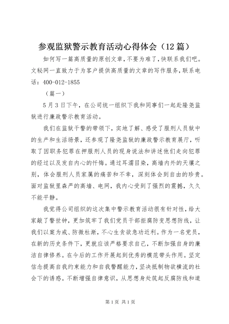 参观监狱警示教育活动心得体会（12篇）.docx