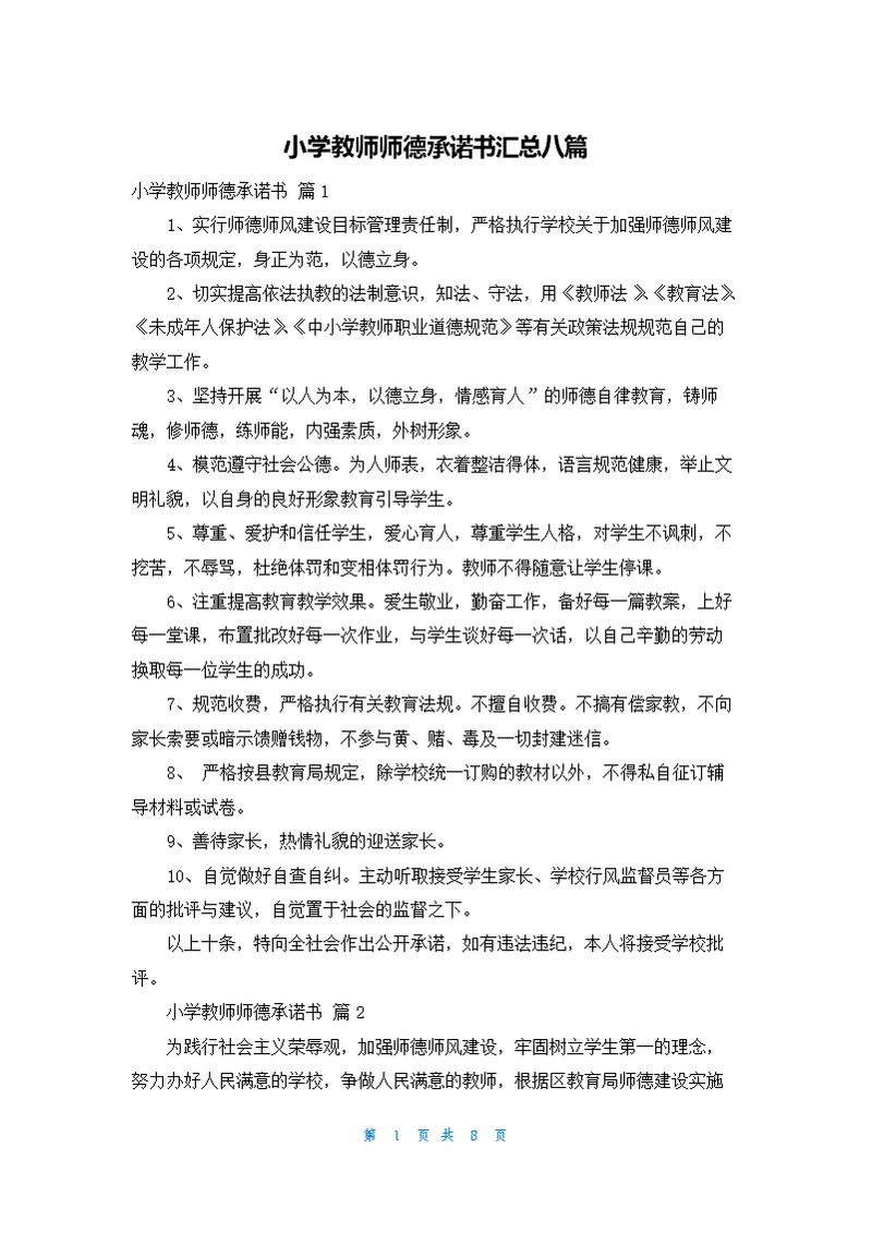 小学教师师德承诺书汇总八篇