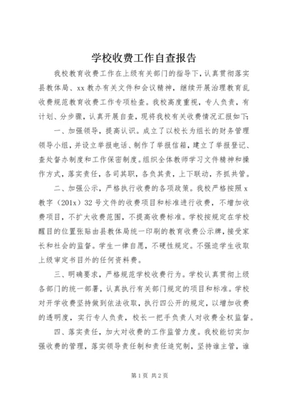 学校收费工作自查报告 (2).docx