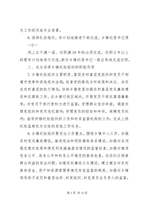 关于加强乡镇纪检组织建设的指导意见.docx