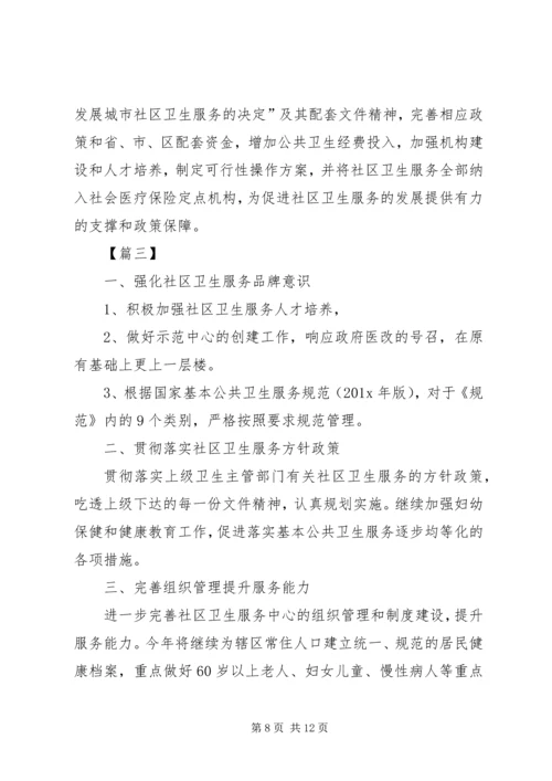 社区卫生服务中心XX年工作计划.docx