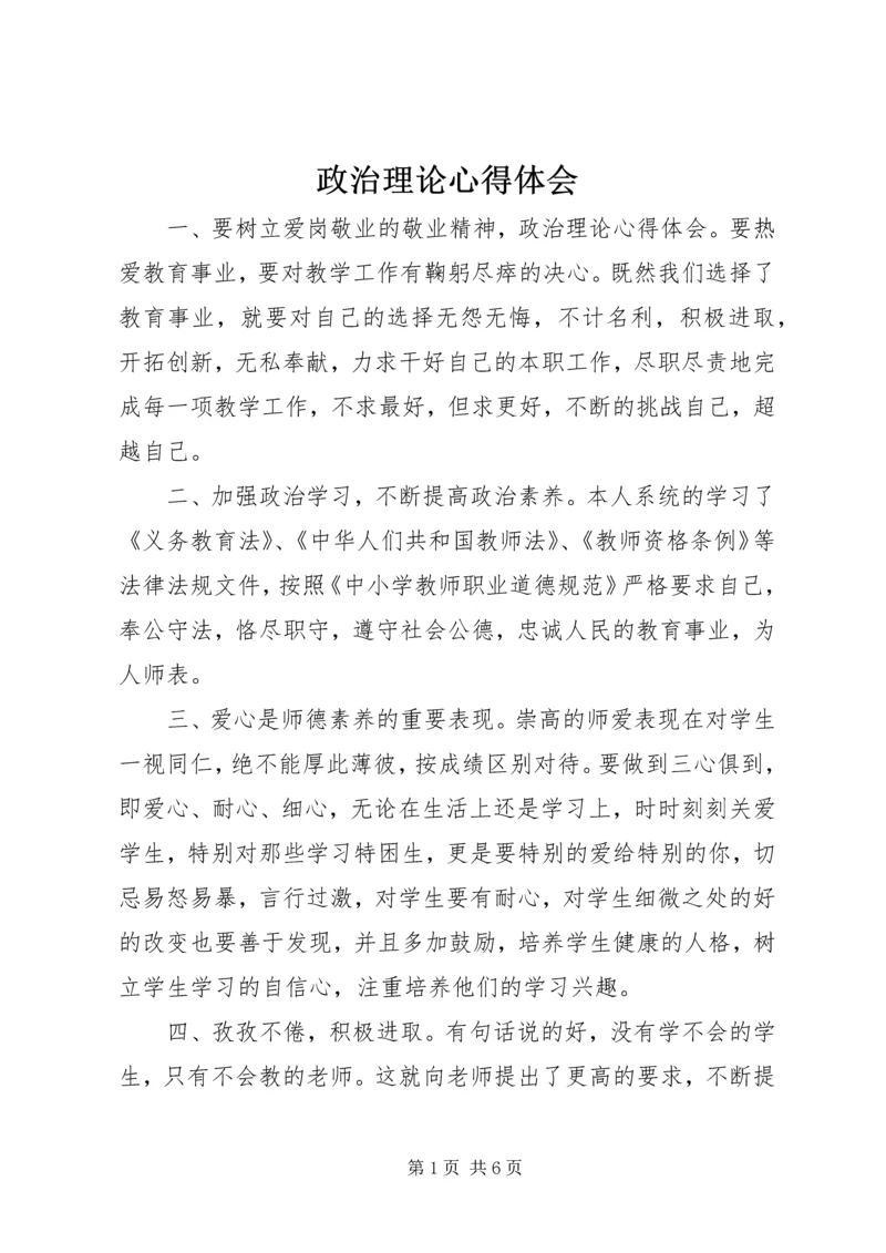 政治理论心得体会 (2).docx