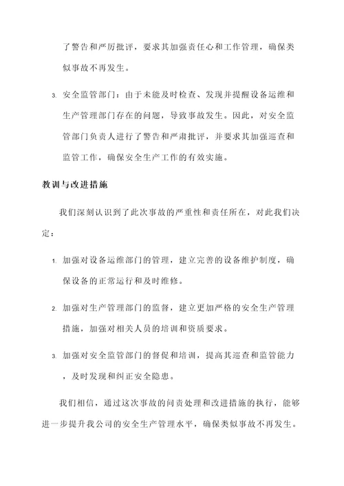 安全责任事故问责情况汇报