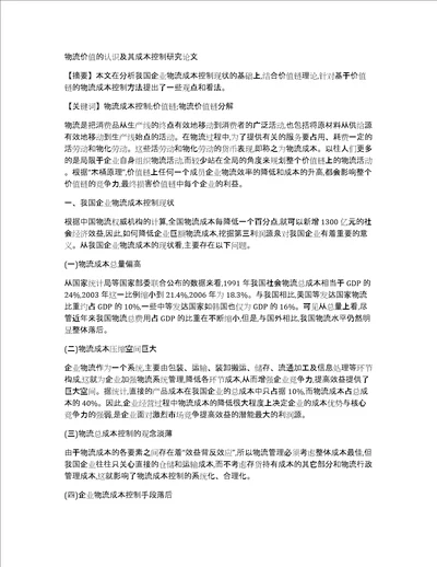 物流价值的认识及其成本控制研究论文