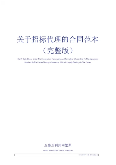 关于招标代理的合同范本完整版