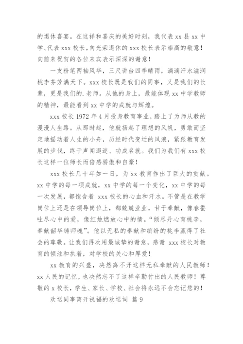 欢送同事离开祝福的欢送词.docx