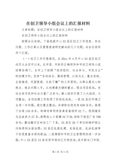 在创卫领导小组会议上的汇报材料 (6).docx