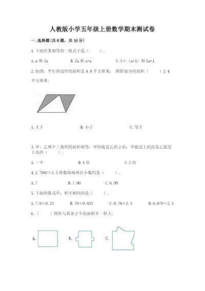 人教版小学五年级上册数学期末测试卷加答案下载.docx