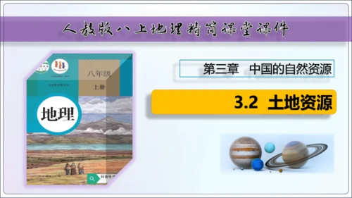 3.2土地资源（课件34张）-【2024秋人教八上地理精简课堂（课件）】