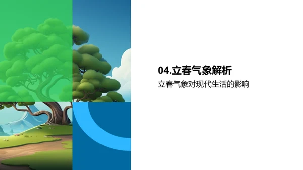 立春气象的奥秘
