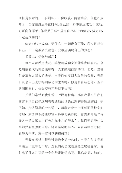 信念与成功的作文.docx