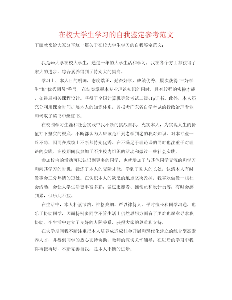 精编在校大学生学习的自我鉴定参考范文.docx