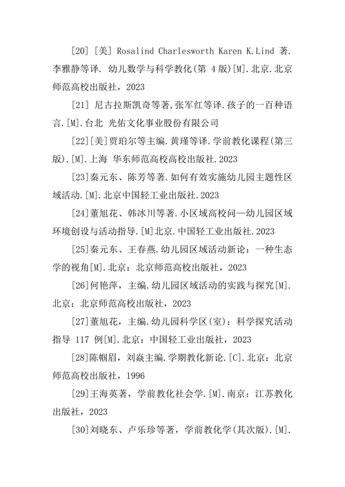 学前教育专业硕士论文参考文献