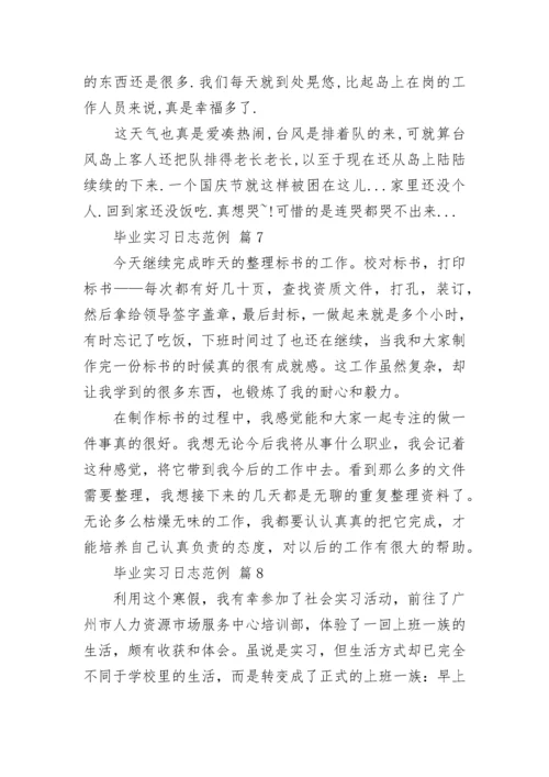 毕业实习日志范例_1.docx