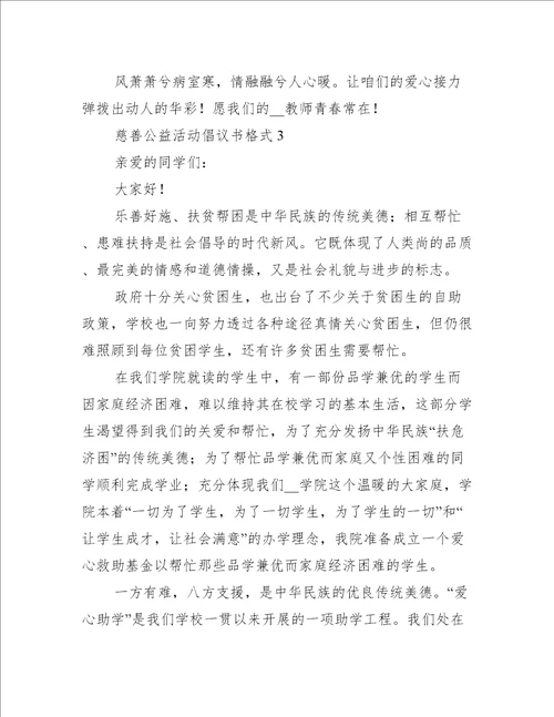 慈善公益活动倡议书格式5篇公益活动倡议书范文