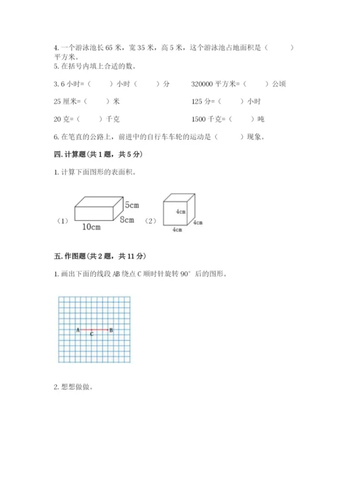 人教版五年级下册数学期末考试试卷附答案（典型题）.docx