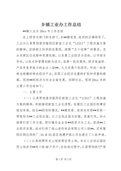 乡镇工业办工作总结_1.docx