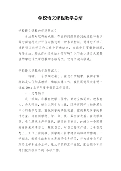 学校语文课程教学总结.docx