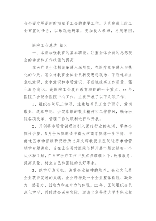 医院工会总结.docx