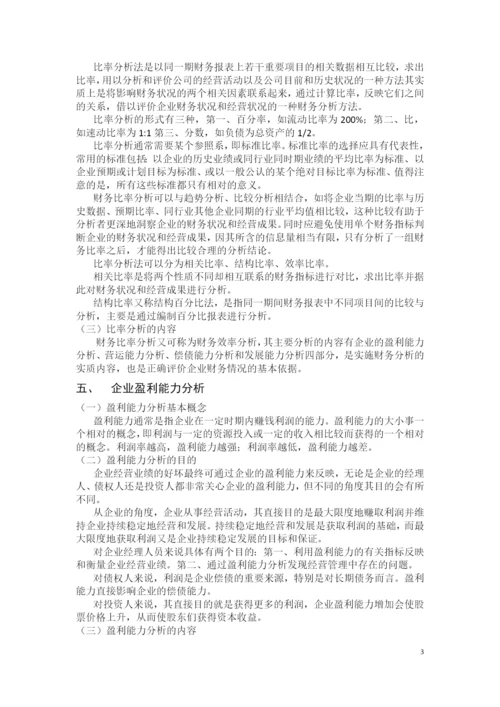 财务比率分析在企业管理中的应用.docx