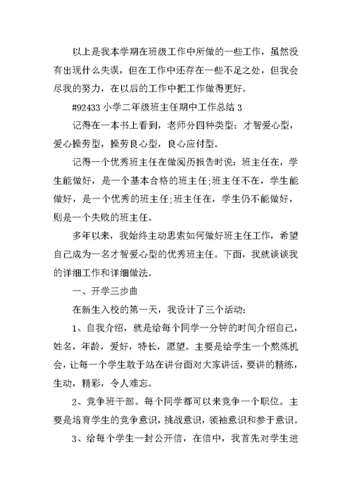 小学二年级班主任期中工作总结