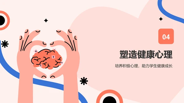 红色插画风心理健康主题班会PPT模板