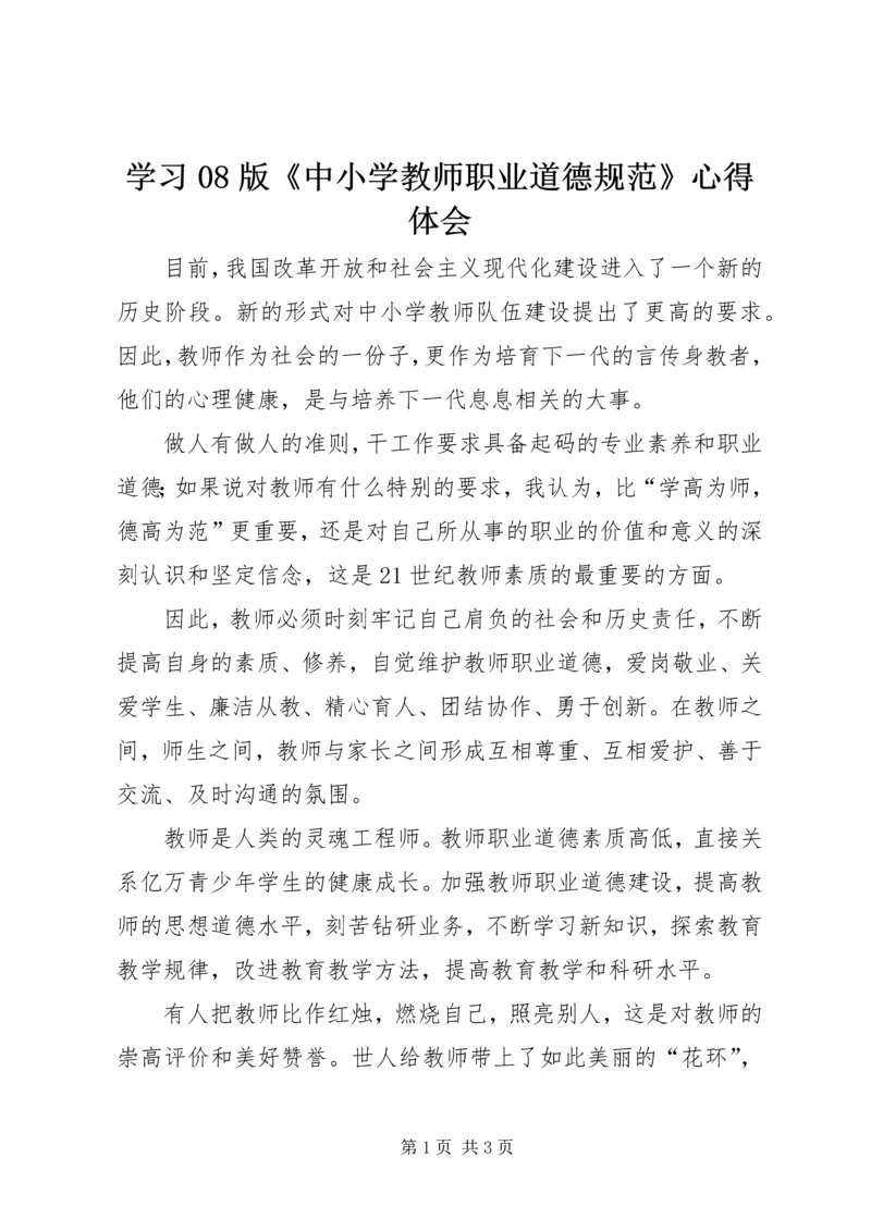 学习08版《中小学教师职业道德规范》心得体会 (6).docx