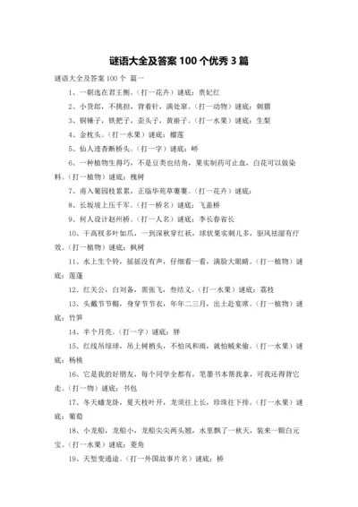 谜语大全及答案100个优秀3篇.docx