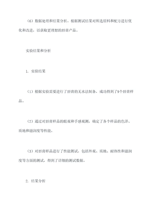 唇膏的制备方法实验报告