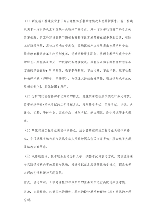 交通工程专业多元化课程体系考评研究.docx