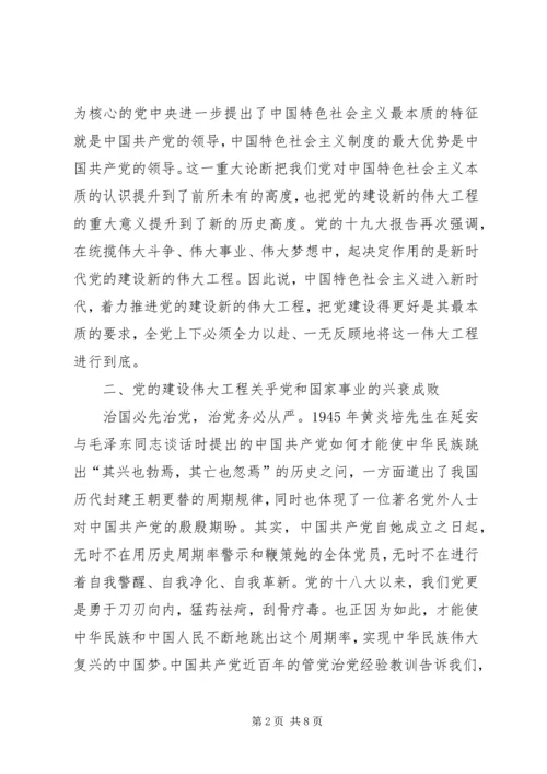 学习《推进党的建设新的伟大工程要一以贯之》心得体会3篇.docx