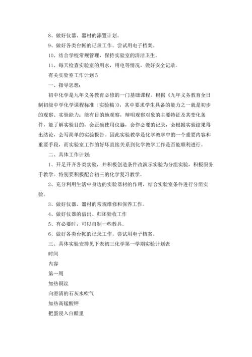有关实验室工作计划.docx