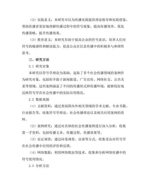 符号学在社会传播中的应用研究