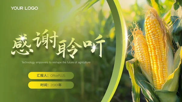 绿色智慧农业项目汇报PPT模版