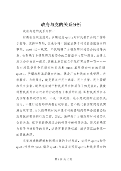 政府与党的关系分析.docx