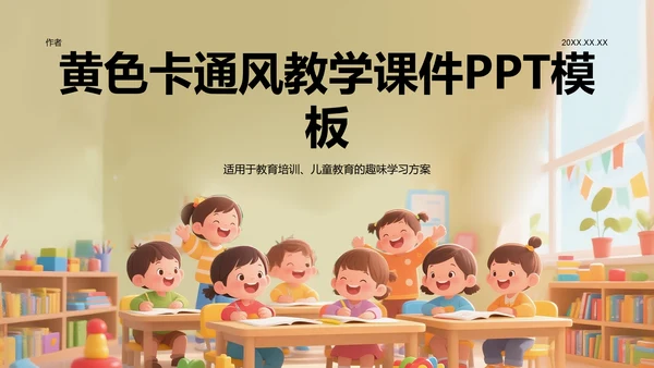 黄色卡通风教学课件PPT模板