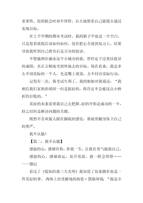 其实我不想认输作文