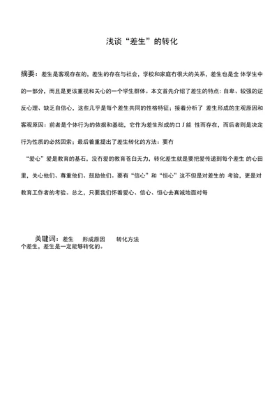 浅谈“差生”的转化