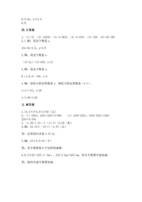 人教版小学五年级上册数学期末测试卷汇总.docx