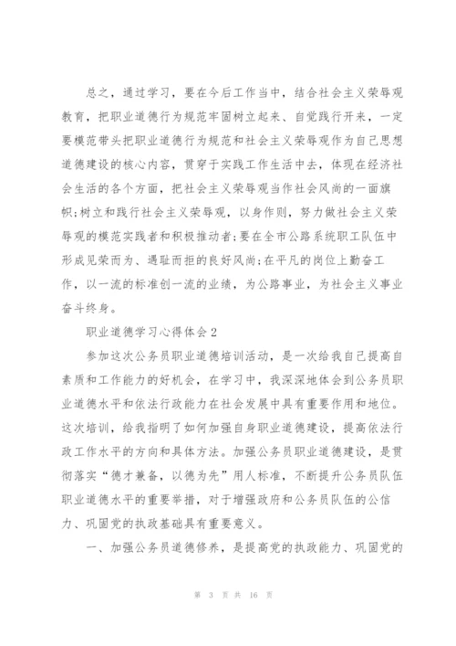 职业道德学习心得体会5篇.docx