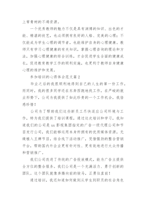 参加培训的心得体会范文7篇.docx