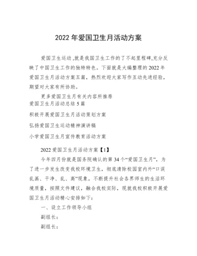 2022年爱国卫生月活动方案.docx