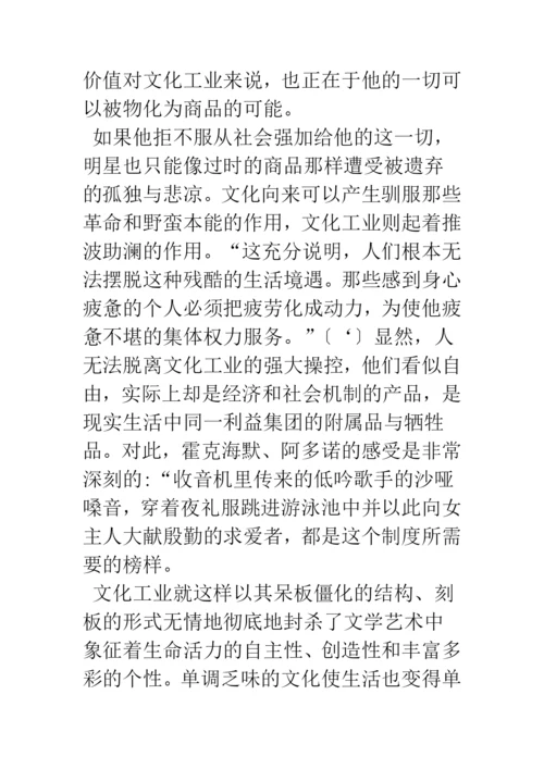 浅论文化工业：虚假的同一性.docx