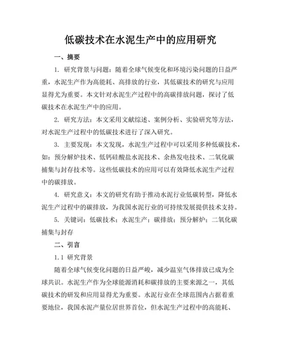 低碳技术在水泥生产中的应用研究