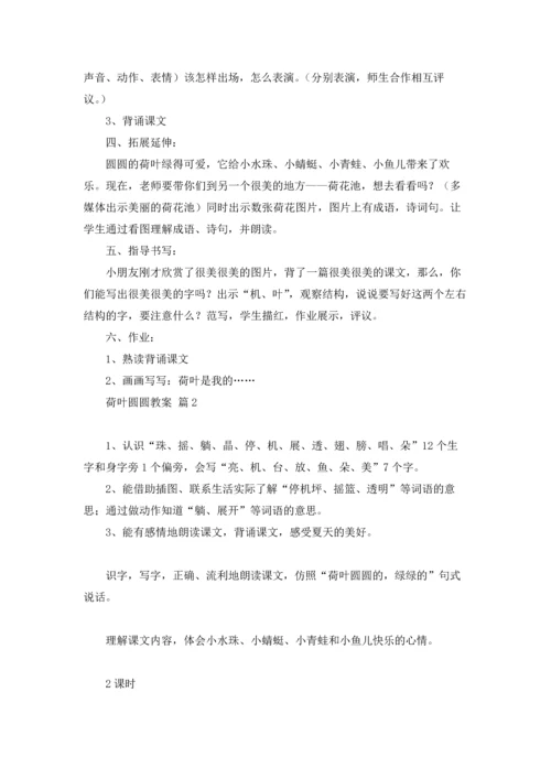 荷叶圆圆教案合集七篇.docx