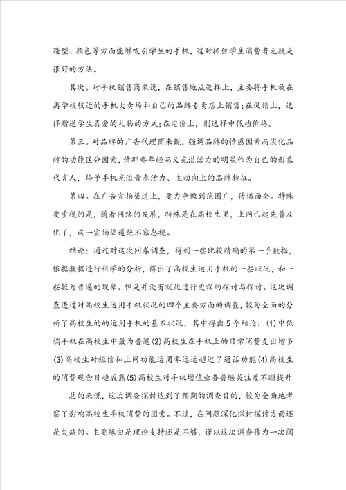 大学生手机调研报告范文