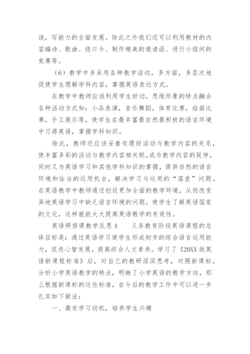 英语研修课教学反思.docx