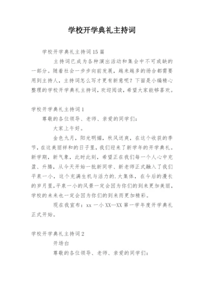 学校开学典礼主持词.docx