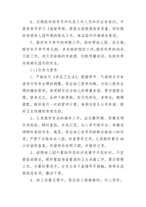2023秋季幼儿园卫生保健工作计划.docx